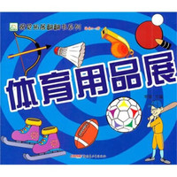 体育用品展（适合3-5儿童）