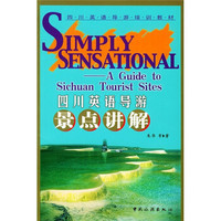 四川英语导游培训教材：四川英语导游景点讲解