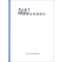2003中国农业发展报告