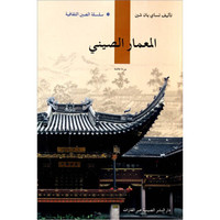 中国建筑（阿拉伯文）