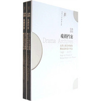 戏剧档案：北京人民艺术剧院舞台美术设计作品（1952－2007）（套装上下册）