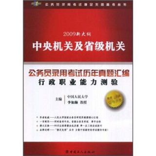 2009新大纲中央机关及省级机关公务员录用考试历年真题汇编：行政职业能力测验