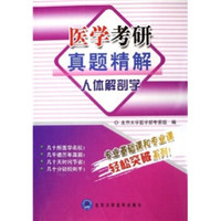 医学考研真题精解:人体解剖学