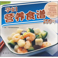 百姓百味4-05：孕妇营养食谱200例