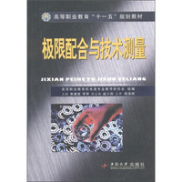 高等职业教育“十一五”规划教材：极限配合与技术测量