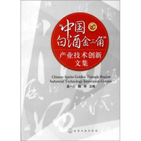 “中国白酒金三角”产业技术创新文集