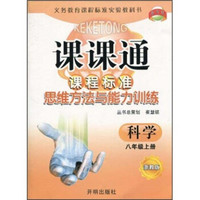 课课通·课程标准思维方法与能力训练：科学（8年级上册）（浙教版）