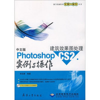 中文版Photoshop CS2建筑效果图处理实例与操作（附光盘）