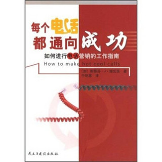 每个电话都通向成功：如何进行电话营销的工作指南