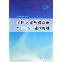 全国水文基础设施“十一五”建设规划