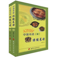 中国传统保健菜谱（套装上下册）