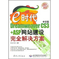 e时代中文版Dreamweaver CS3+ASP网站建设完全解决方案（附光盘）
