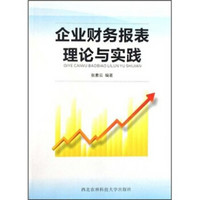 企业财务报表理论与实践