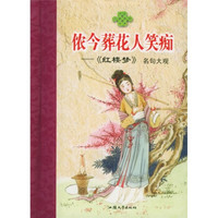 侬今葬花人笑痴：《红楼梦》名句大观