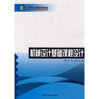 机械设计基础课程设计/21世纪高职系列教材
