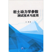 岩土动力学参数测试技术与应用