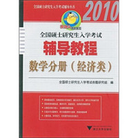 2010全国硕士研究生入学考试辅导教程：数学分册（经济类）