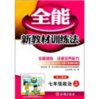 全能新教材训练法：政治（7年级上）（配人教版）