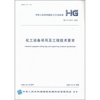 中华人民共和国化工行业标准（HG/T 21574-2008）：化工设备吊耳及工程技术要求