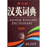 汉英词典(精编版)