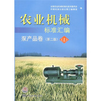 农业机械标准汇编：泵产品卷（上）（第2版）