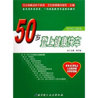 50岁登上健康快车：老年健康指导
