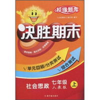 校缘题库：决胜期末·社会思政（7年级）（上）（人教版）