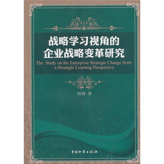 战略学习视角的企业战略变革研究