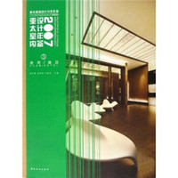 亚太建筑设计分类年鉴：亚太室内设计年鉴2007（3会所酒店）