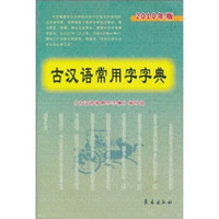 古汉语常用字字典（2010年版）