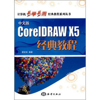 中文版CorelDRAW X5经典教程（附光盘1张）