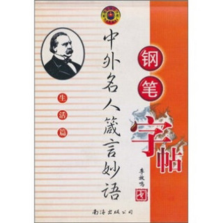 中外名人箴言妙语钢笔字帖（生活篇）