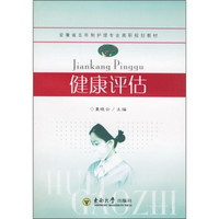 安徽省五年制护理专业高职规划教材：健康评估