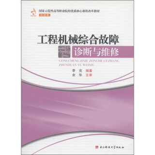 国家示范性高等职业院校优质核心课程改革教材：工程机械综合故障诊断与维修（机械类）