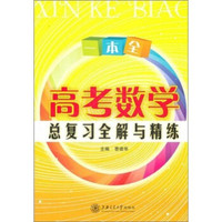 高考数学总复习全解与精练（上海专用）