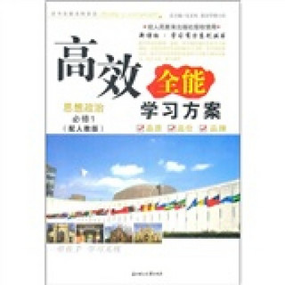 2011高效全能学习方案：思想政治（必修1）（人教版）