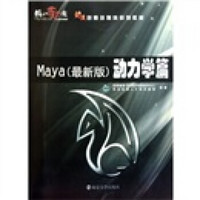 动漫创意多媒体系列教材·动力学篇：Maya（最新版）