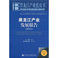 黑龙江产业蓝皮书:黑龙江产业发展报告2011(2011版)
