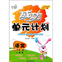 成功单元计划：语文（1年级上）（人教版）