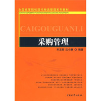 全国高等院校现代物流管理系列教材：采购管理