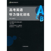 高考英语听力强化训练（第3次修订）