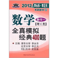 北大燕园·2012考研数学全真模拟经典400题(数学1):理工类