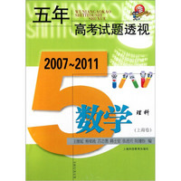 五年高考试题透视：数学（理科）（上海卷）（2007-2011）