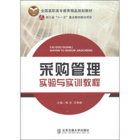 全国高职高专教育精品规划教材：采购管理实验与实训教程