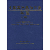 中国农产品加工业年鉴(2010)
