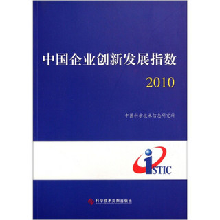 中国企业创新发展指数2010