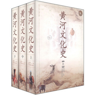 黄河文化史（套装共3册）