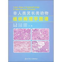 非人类灵长类动物组织病理学图谱