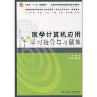 医学计算机应用学习指导与习题集