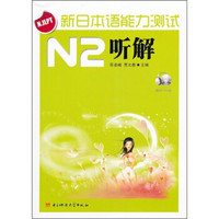 新日本语能力测试N2听解（附光盘）